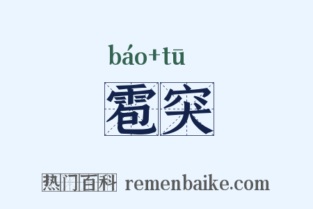 雹突是什么意思的图片